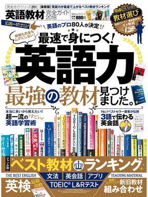 cover image of １００%ムックシリーズ 完全ガイドシリーズ201　英語教材完全ガイド2018